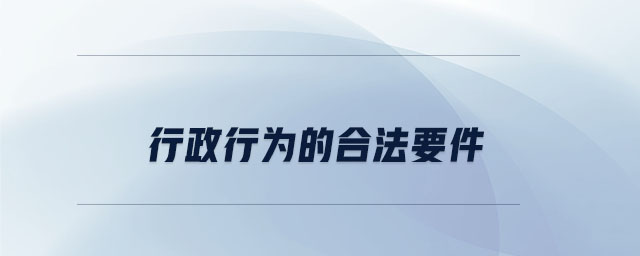 行政行為的合法要件 行政行為的合法要件
