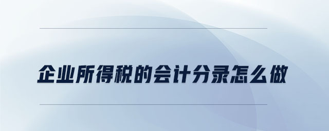 企業(yè)所得稅的會計分錄怎么做