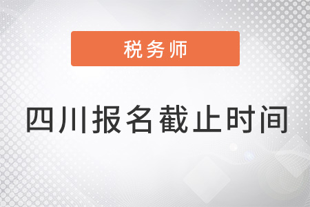 四川省甘孜稅務(wù)師報(bào)名時(shí)間2022年截止了嗎？