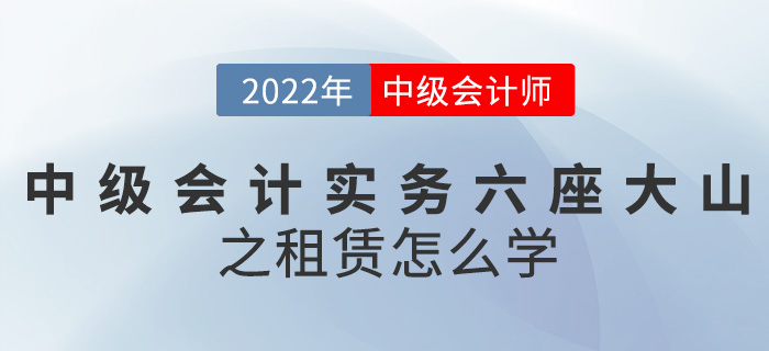 干貨！2022中級會計(jì)實(shí)務(wù)六座大山之租賃怎么學(xué)？