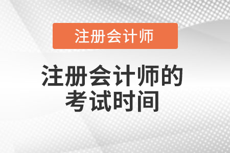 注冊會計師的考試時間