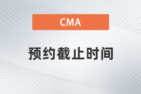 2023年4月cma可以預(yù)約了嗎 2023年4月cma可以預(yù)約了嗎