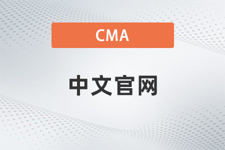 cma中國官網(wǎng)是什么 cma中國官網(wǎng)是什么