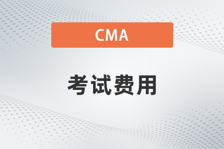 2023年CMA考試費(fèi)用是多少