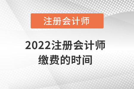 2022注冊會計師繳費的時間
