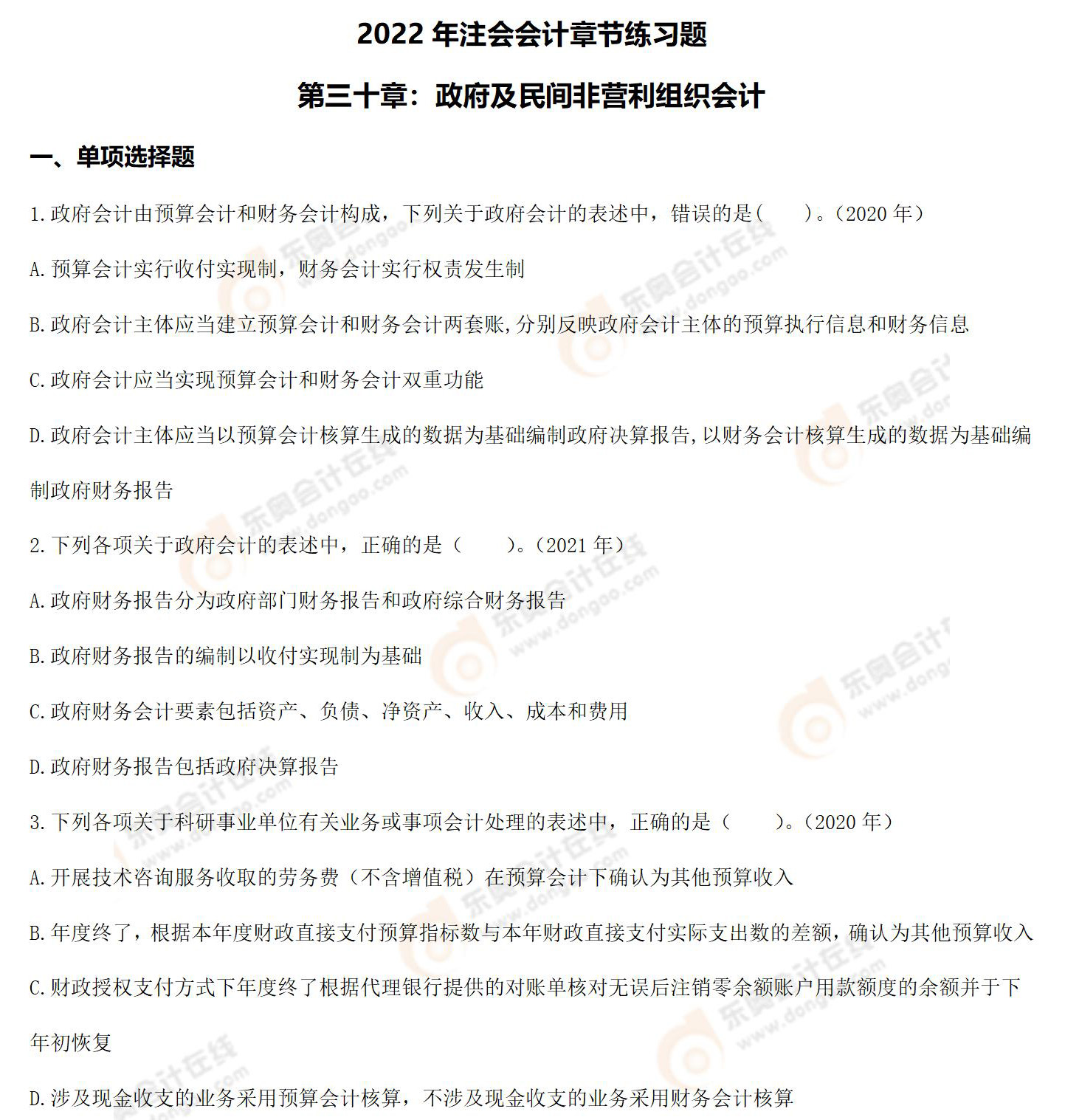 注會(huì)會(huì)計(jì)三十章的章節(jié)練習(xí)題 注會(huì)會(huì)計(jì)三十章的章節(jié)練習(xí)題