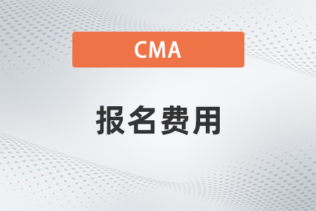 2022年報考CMA考試需要多少費用