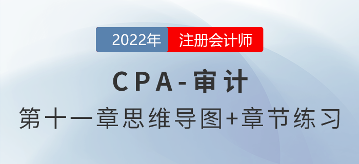 2022年注冊會計師《審計》第十章思維導圖+章節(jié)練習 2022年注冊會計師《審計》第十章思維導圖+章節(jié)練習