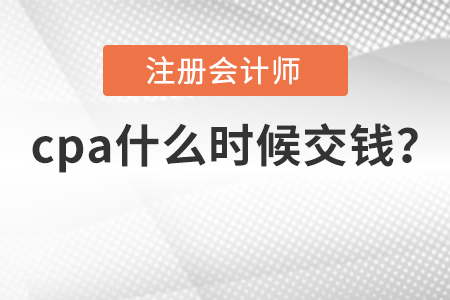 cpa什么時候交錢