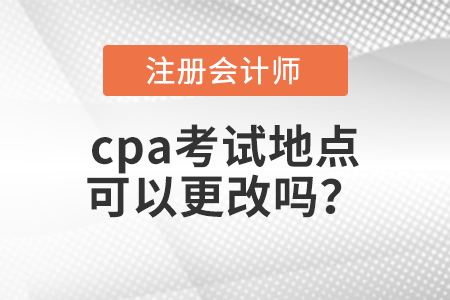 cpa考試地點可以更改嗎