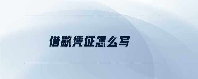 借款憑證怎么寫 借款憑證怎么寫