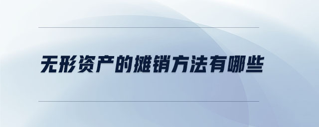 無形資產(chǎn)的攤銷方法有哪些 無形資產(chǎn)的攤銷方法有哪些