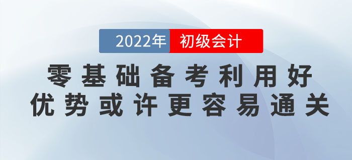 零基礎(chǔ)備考2023年初級會計考試難嗎？零基礎(chǔ)考生或許更容易通關(guān)！