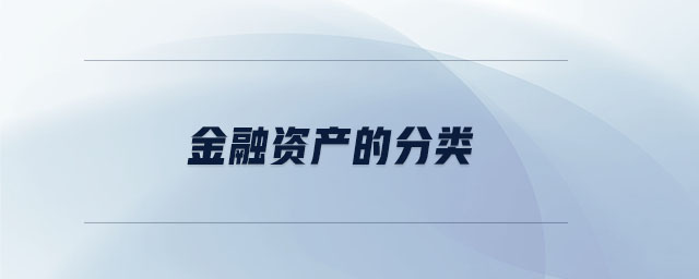 金融資產(chǎn)的分類(lèi)