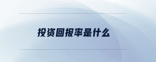 投資回報(bào)率是什么