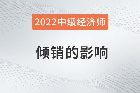 傾銷(xiāo)的影響_2022中級(jí)經(jīng)濟(jì)師經(jīng)濟(jì)基礎(chǔ)備考知識(shí)點(diǎn) 傾銷(xiāo)的影響_2022中級(jí)經(jīng)濟(jì)師經(jīng)濟(jì)基礎(chǔ)備考知識(shí)點(diǎn)