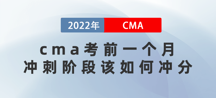 2022年cma考前一個(gè)月沖刺階段該如何沖分? 2022年cma考前一個(gè)月沖刺階段該如何沖分?