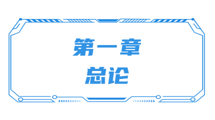 第一章 第一章