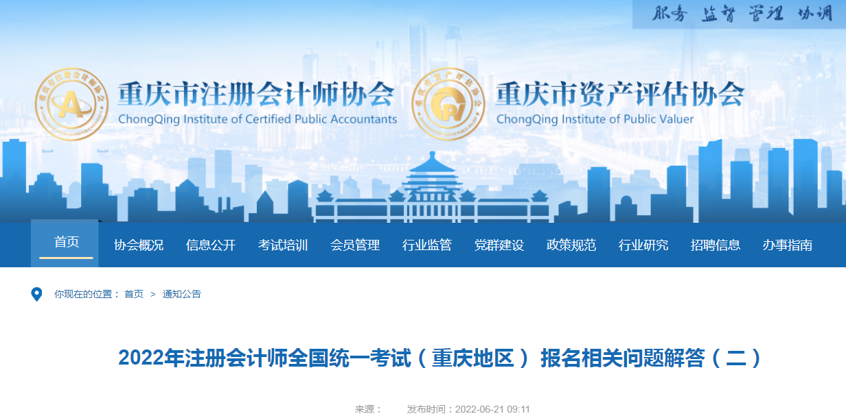 2022年注冊(cè)會(huì)計(jì)師考試(重慶地區(qū)) 繳費(fèi)相關(guān)問(wèn)題解答 2022年注冊(cè)會(huì)計(jì)師考試(重慶地區(qū)) 繳費(fèi)相關(guān)問(wèn)題解答