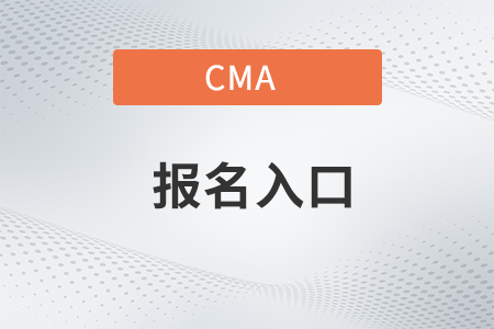 2023年11月cma考試報(bào)名入口是什么？開通了嗎