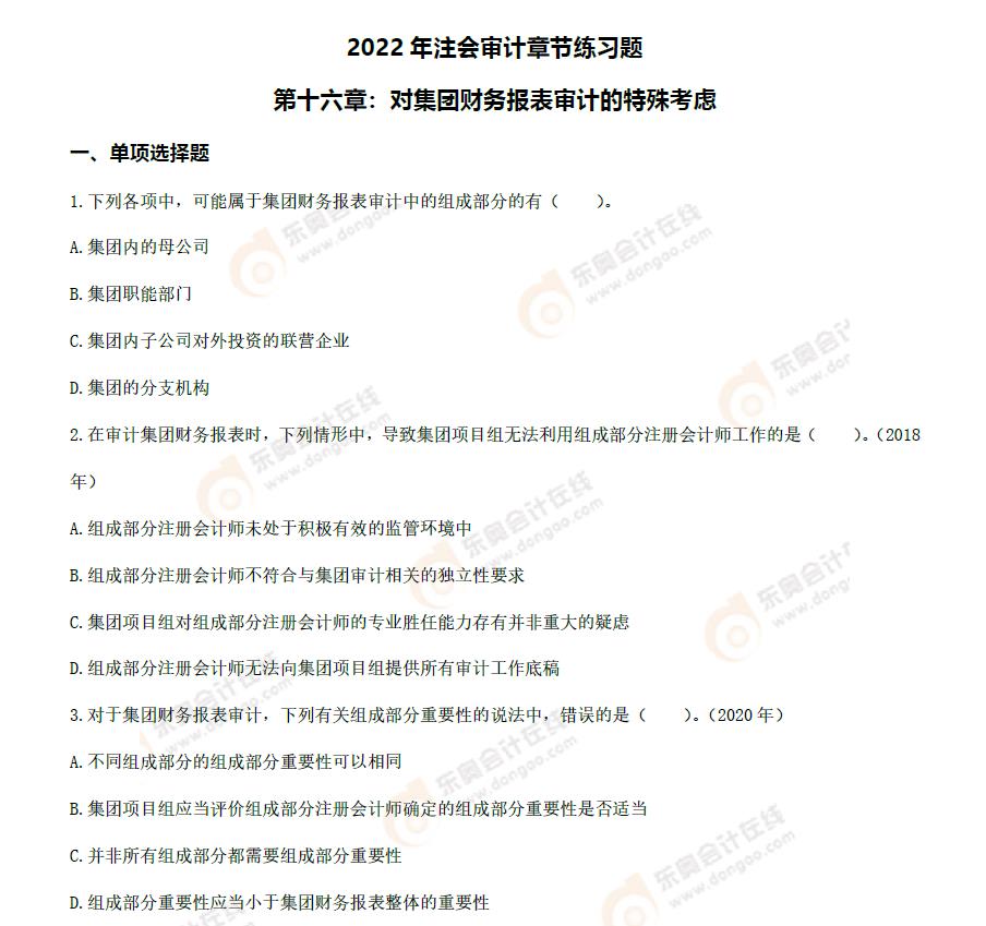 注會審計(jì)第十六章章節(jié)練習(xí) 注會審計(jì)第十六章章節(jié)練習(xí)