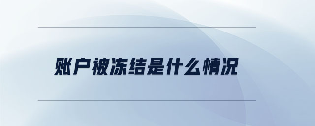 賬戶被凍結是什么情況 賬戶被凍結是什么情況