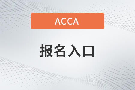 23年6月陜西省acca報(bào)名入口是什么