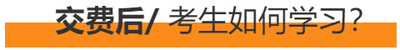交費(fèi)后，考生如何學(xué)習(xí)？