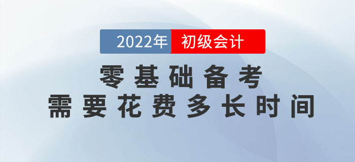 零基礎(chǔ)備考2023年初級(jí)會(huì)計(jì)考試，需要花費(fèi)多長(zhǎng)時(shí)間？速看新手指南！