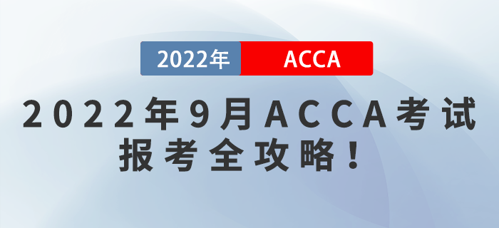 2022年9月ACCA考試報(bào)考全攻略！