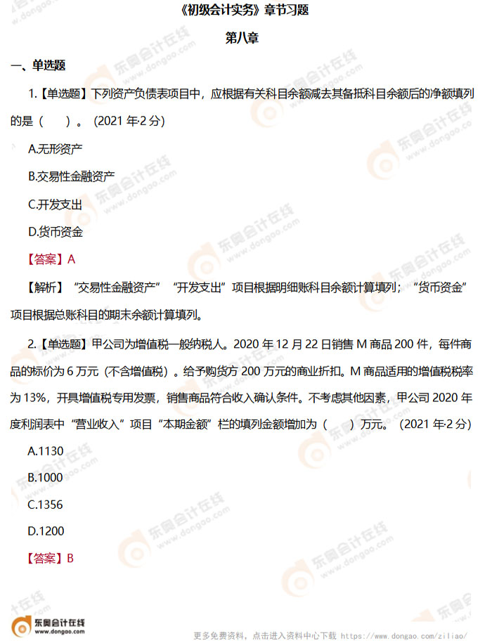 《初級會計實務(wù)》第八章章節(jié)練習(xí)題