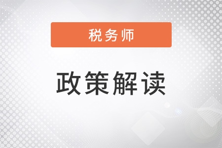 2018年稅收新規(guī)政策要點(diǎn)匯總 附專家詳細(xì)解讀