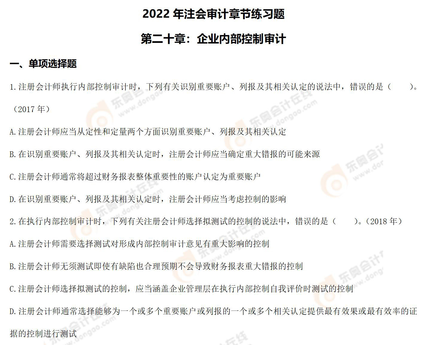 注會(huì)審計(jì)-第二十章練習(xí)題 注會(huì)審計(jì)-第二十章練習(xí)題