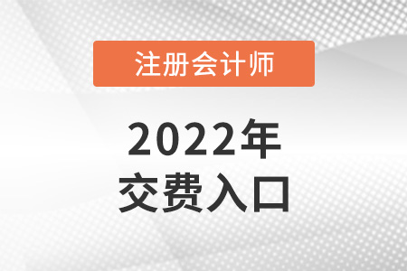 注會(huì)官網(wǎng)交費(fèi)入口是什么？