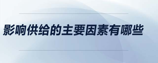 影響供給的主要因素有哪些