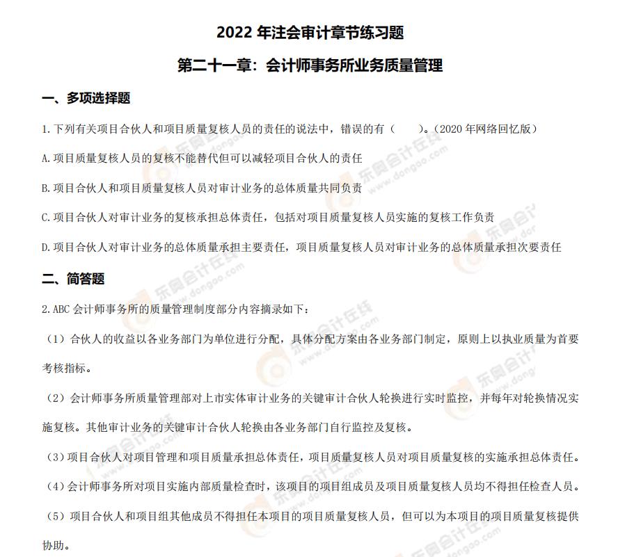 注會(huì)審計(jì)-第二十一章練習(xí)題 注會(huì)審計(jì)-第二十一章練習(xí)題