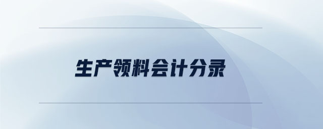 生產(chǎn)領料會計分錄