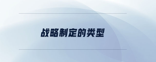 戰(zhàn)略制定的類(lèi)型
