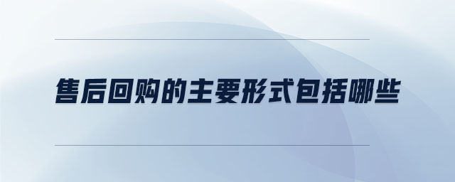 售后回購的主要形式包括哪些 售后回購的主要形式包括哪些