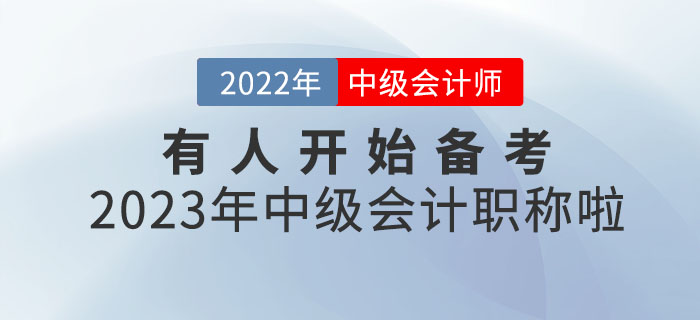 你敢信？有人開始備考2023年中級(jí)會(huì)計(jì)職稱啦！