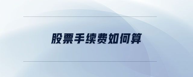 股票手續(xù)費(fèi)如何算
