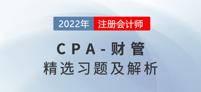 2022年注會(huì)財(cái)管精選習(xí)題——第十六章本量利分析 2022年注會(huì)財(cái)管精選習(xí)題——第十六章本量利分析