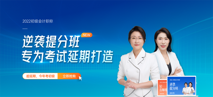 2022初級會計職稱考試輔導課程