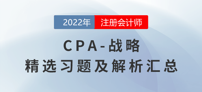 2022年注會戰(zhàn)略精選習題匯總?。▋?nèi)含答題技巧）