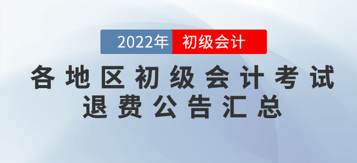 2022年各地區(qū)初級會計考試退費公告匯總