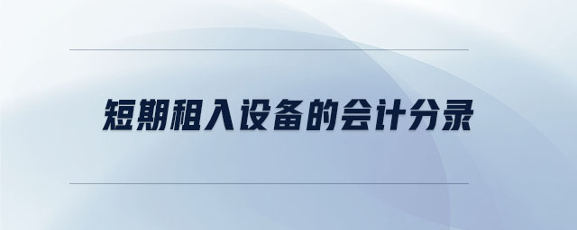 短期租入設(shè)備的會計分錄