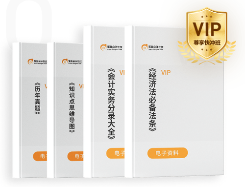 初級(jí)會(huì)計(jì)專(zhuān)屬資料