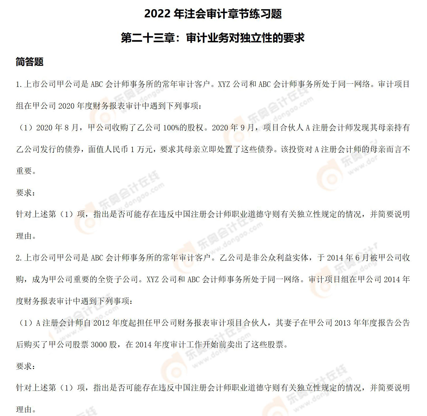 注會審計(jì)-第二十三章練習(xí)題 注會審計(jì)-第二十三章練習(xí)題