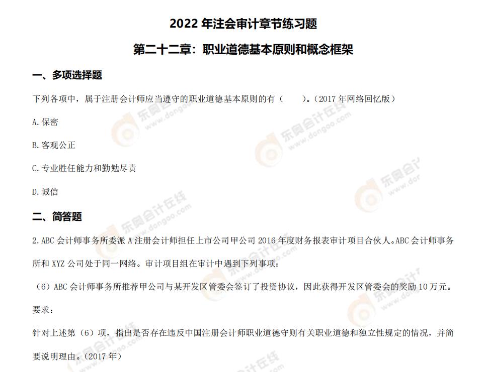 注會審計(jì)-第二十二章練習(xí)題 注會審計(jì)-第二十二章練習(xí)題