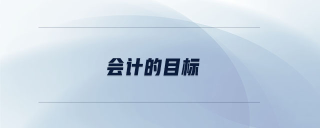 會計的目標 會計的目標